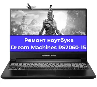 Чистка от пыли и замена термопасты на ноутбуке Dream Machines RS2060-15 в Белгороде